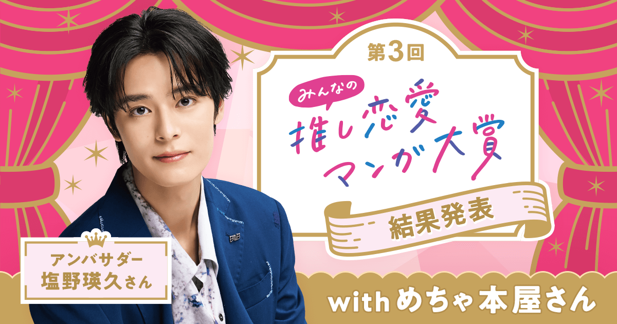 めちゃコミック 「第3回 みんなの推し恋愛マンガ大賞」 「山田くんとLv999の恋をする」 が大賞に決定！ ～  俳優の塩野瑛久さんが選ぶ「アンバサダー賞」は「ホタルの嫁入り」 ～ | 株式会社アムタス | amutus